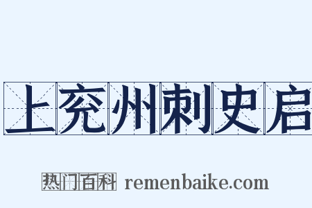 上兖州刺史启是什么意思的图片